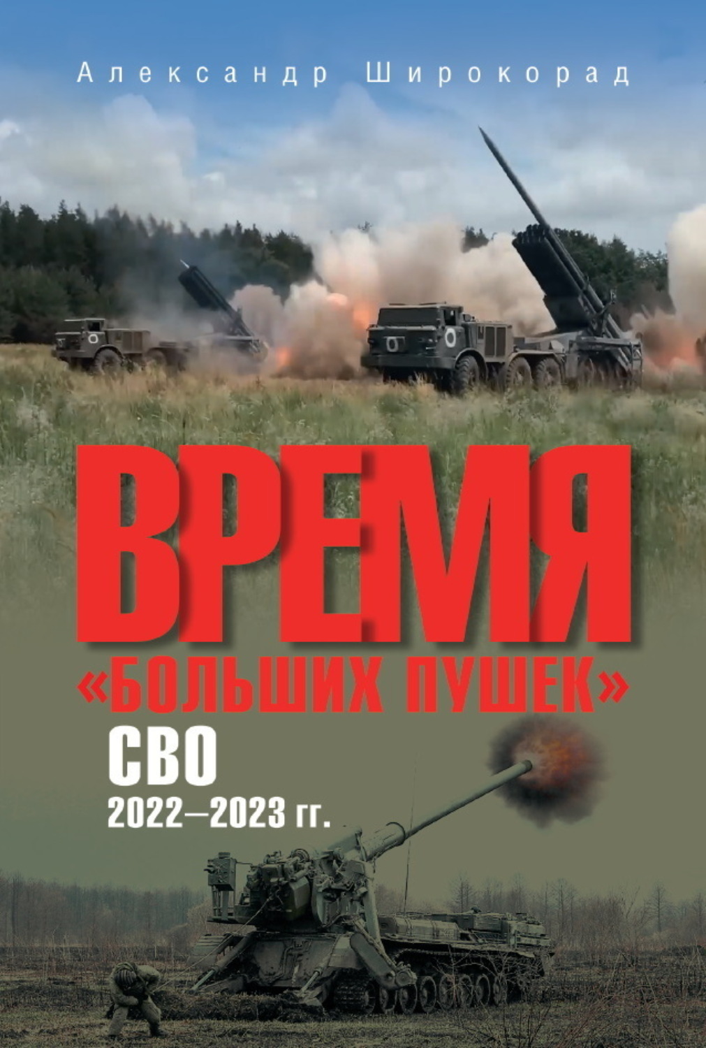 Обложка книги «Время «больших пушек». СВО. 2022—2023 гг.»
