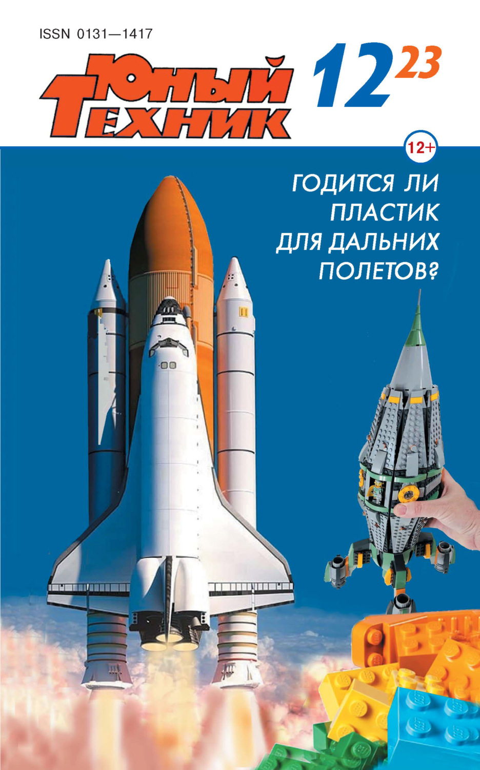 Обложка книги «Юный техник №12/2023»