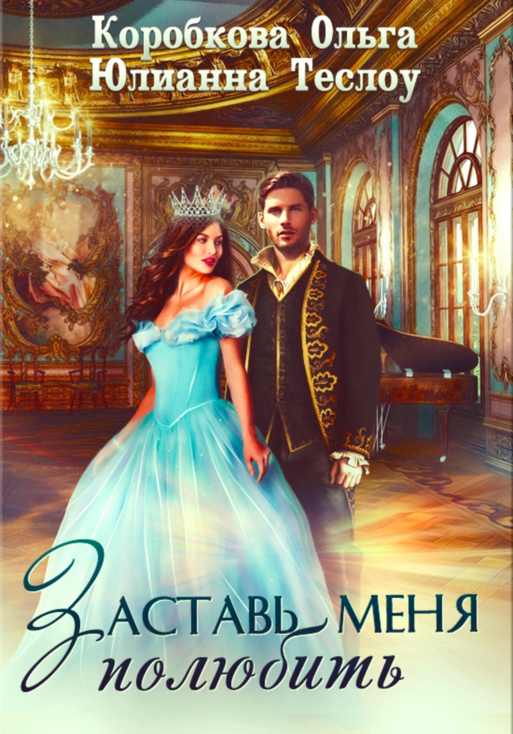 Обложка книги «Заставь меня полюбить»