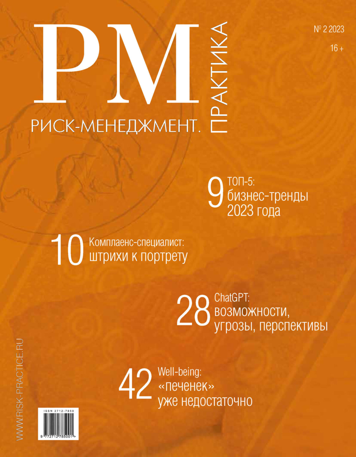 Обложка книги «Риск-менеджмент. Практика. №2/2023»