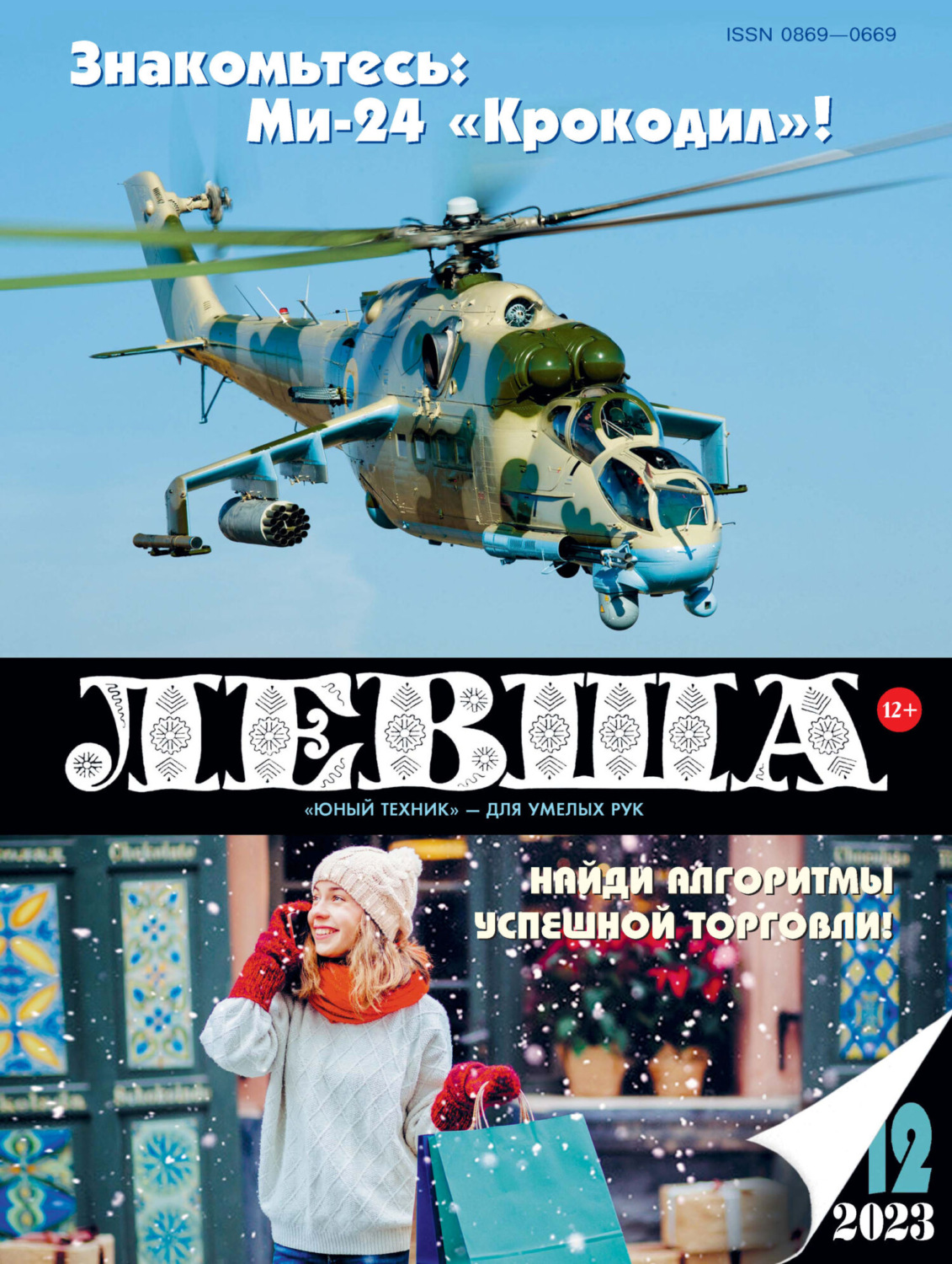 Обложка книги «Левша №12/2023»
