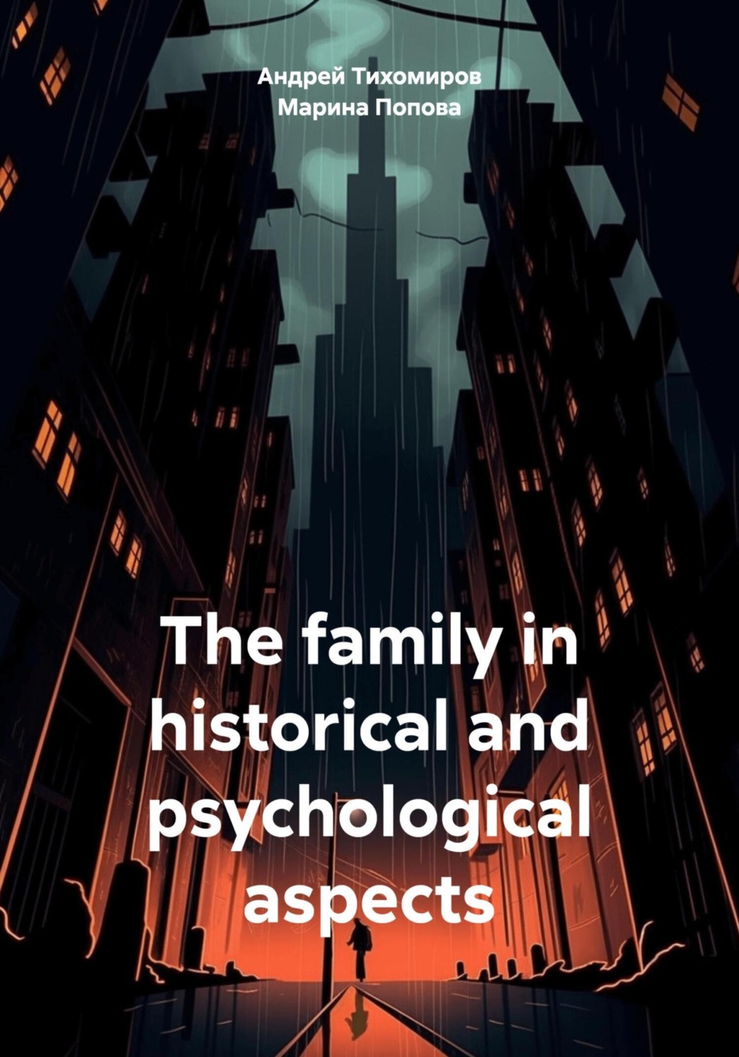 Обложка книги «The family in historical and psychological aspects»