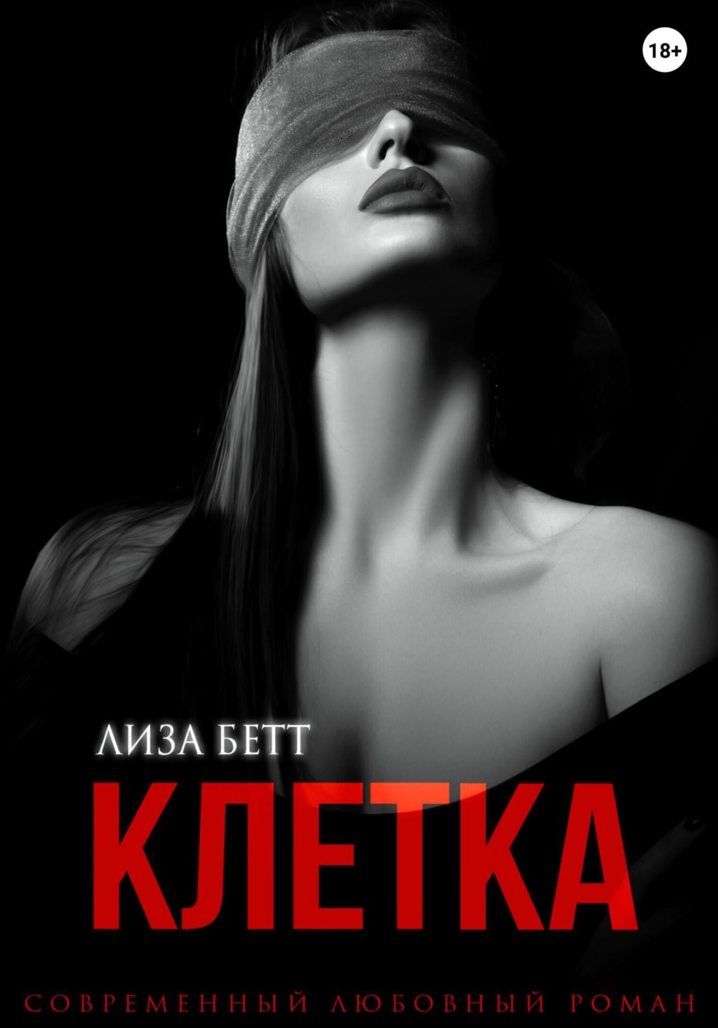 Обложка книги «Клетка»