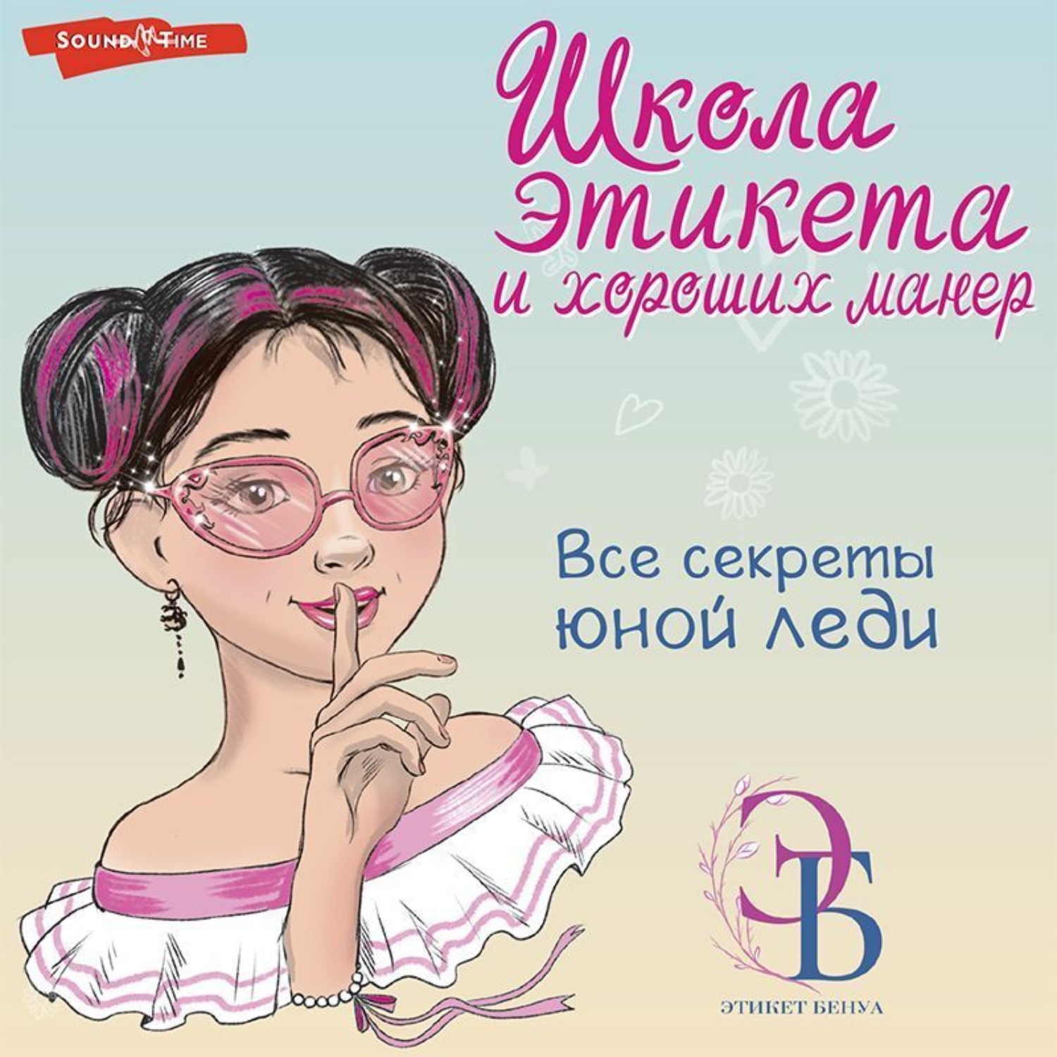 Обложка книги «Школа этикета и хороших манер»