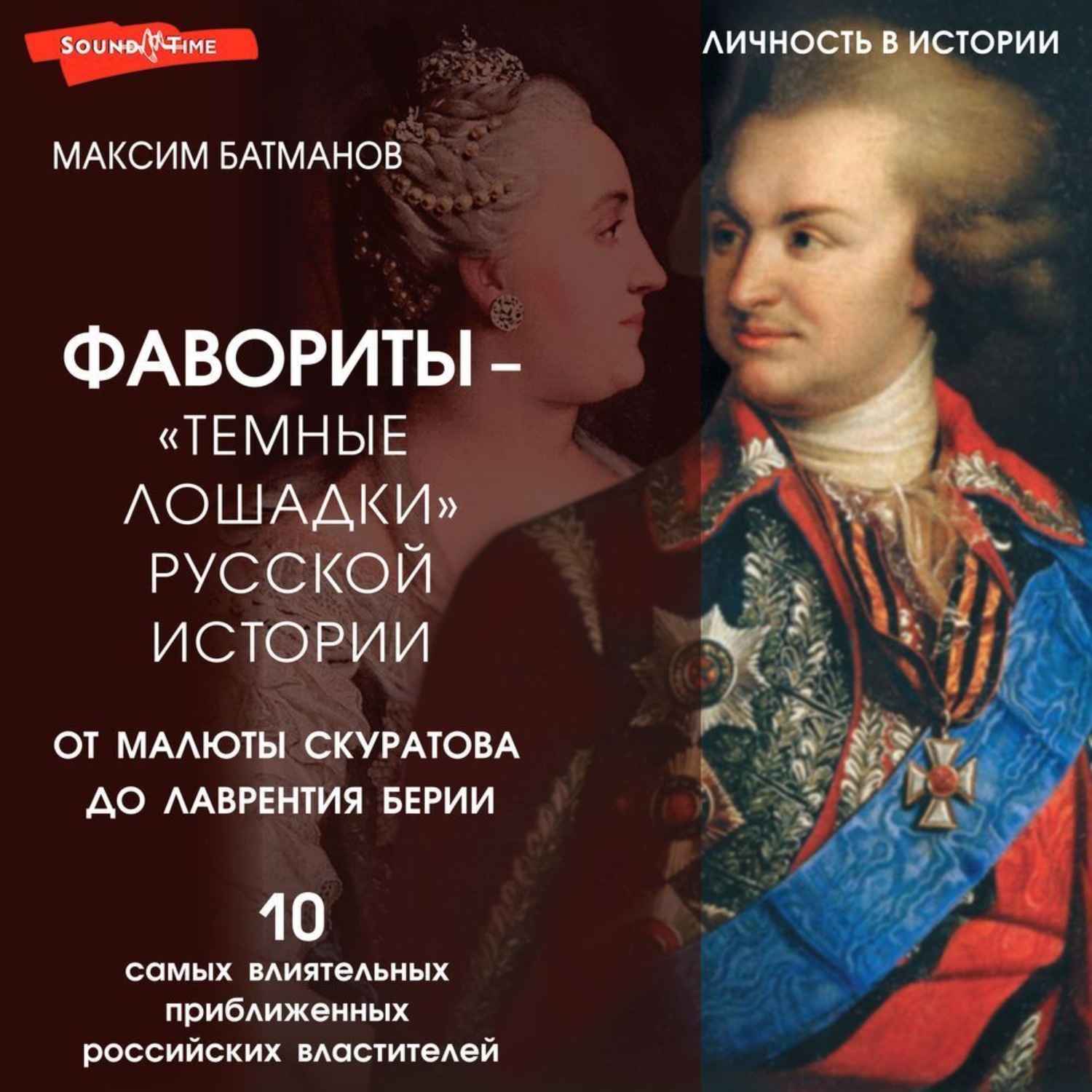 Обложка книги «Фавориты – «темные лошадки» русской истории. От Малюты Скуратова до Лаврентия Берии. 10 самых влиятельных приближенных российских властителей»