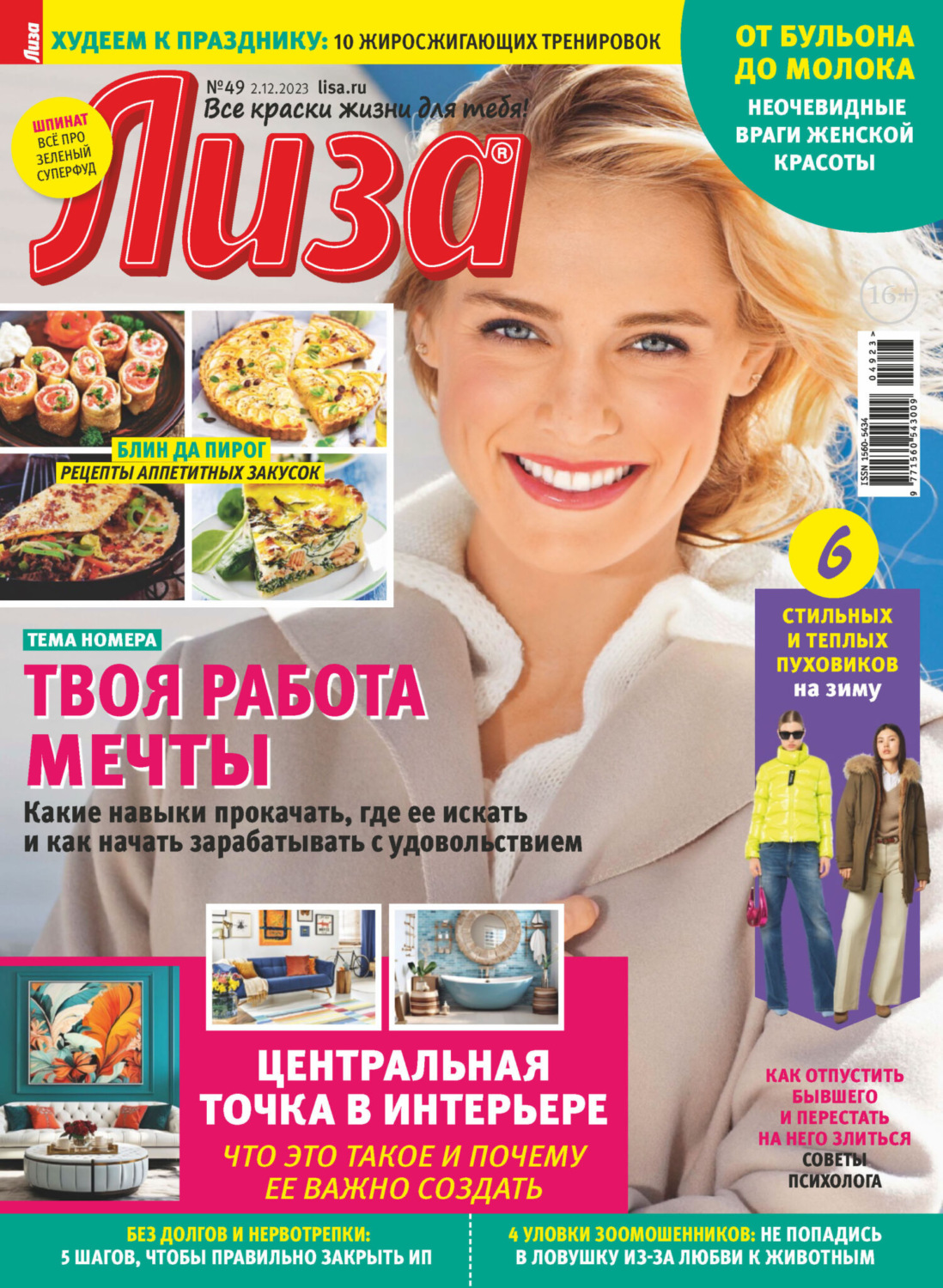 Обложка книги «Журнал «Лиза» №49/2023»