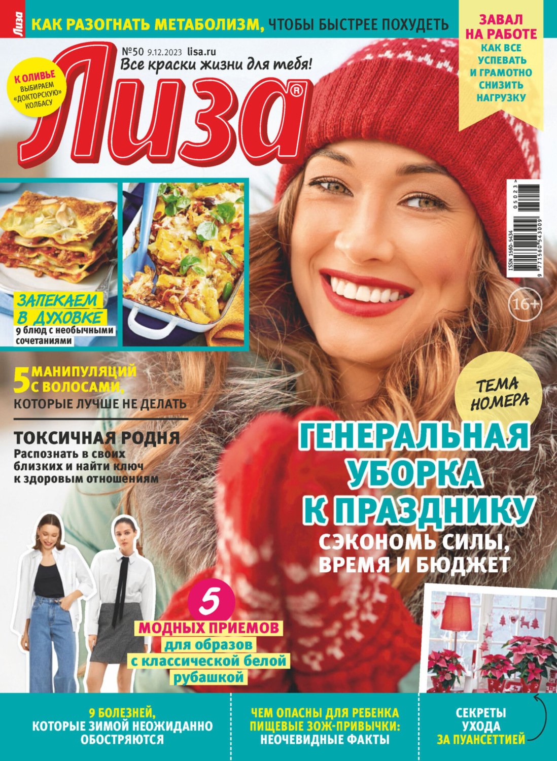 Обложка книги «Журнал «Лиза» №50/2023»