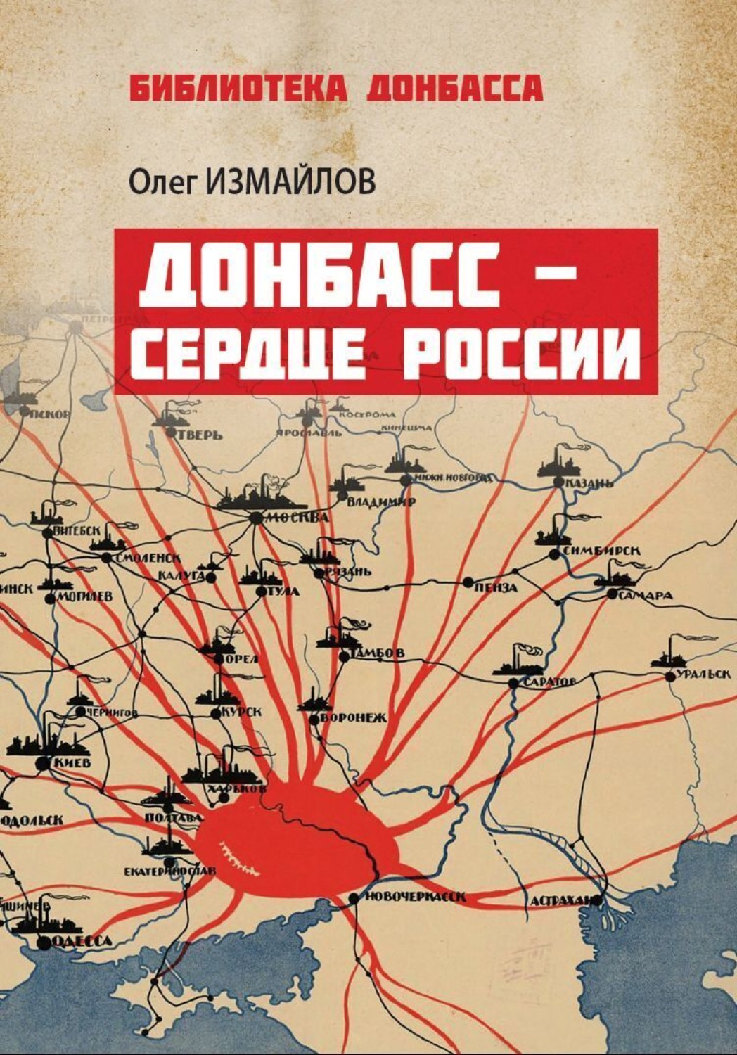 Обложка книги «Донбасс – сердце России»