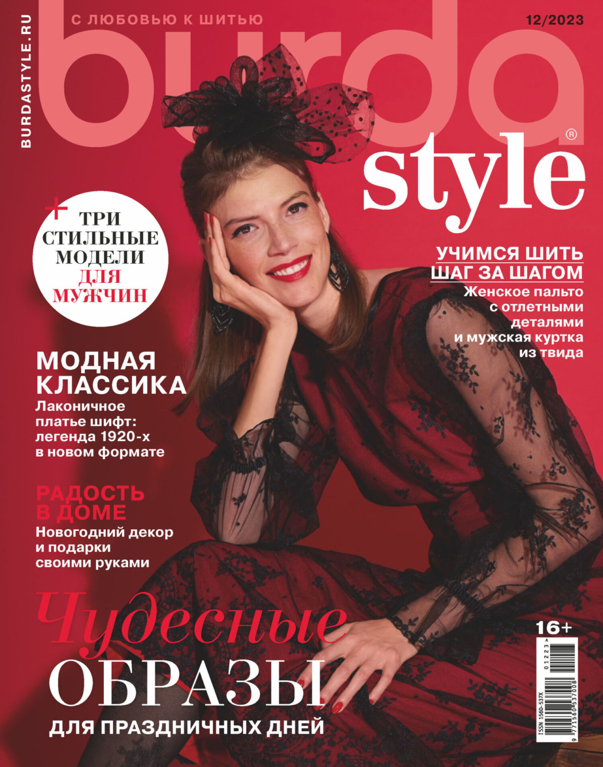 Обложка книги «Burda №12/2023»