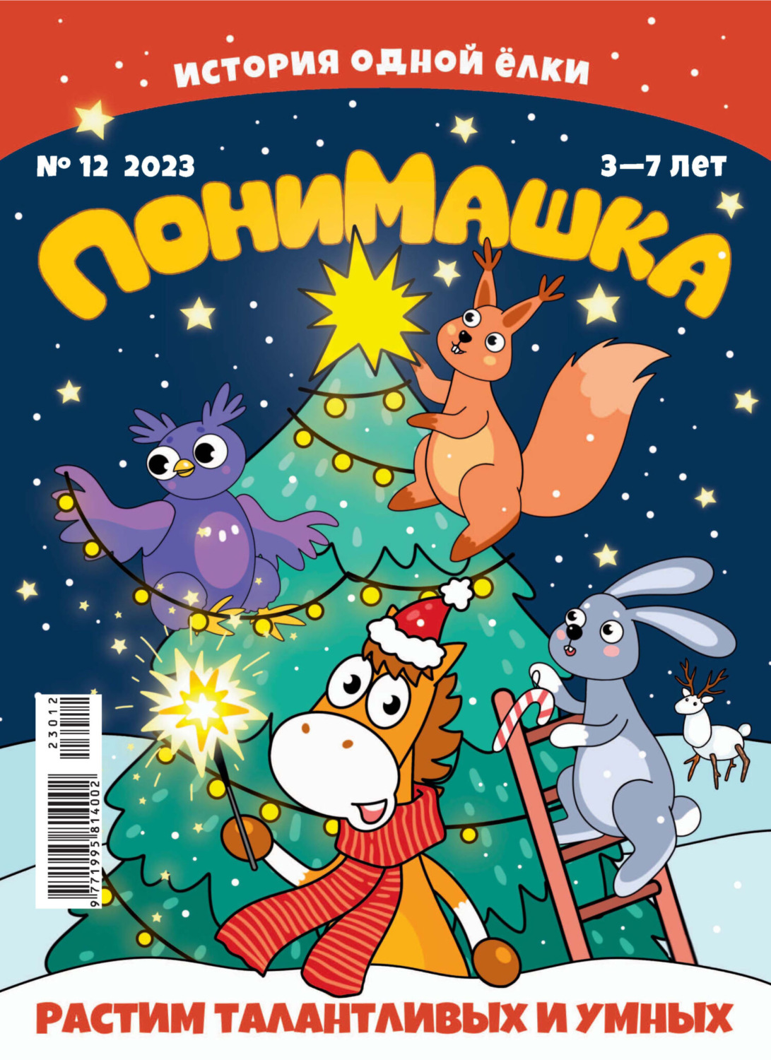 Обложка книги «ПониМашка №12/2023»