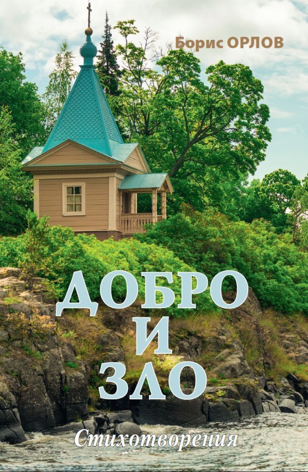 Обложка книги «Добро и зло»