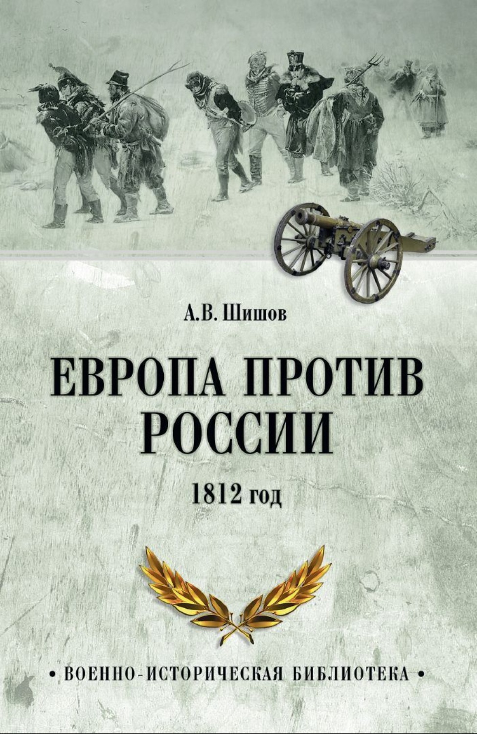 Обложка книги «Европа против России. 1812 год»