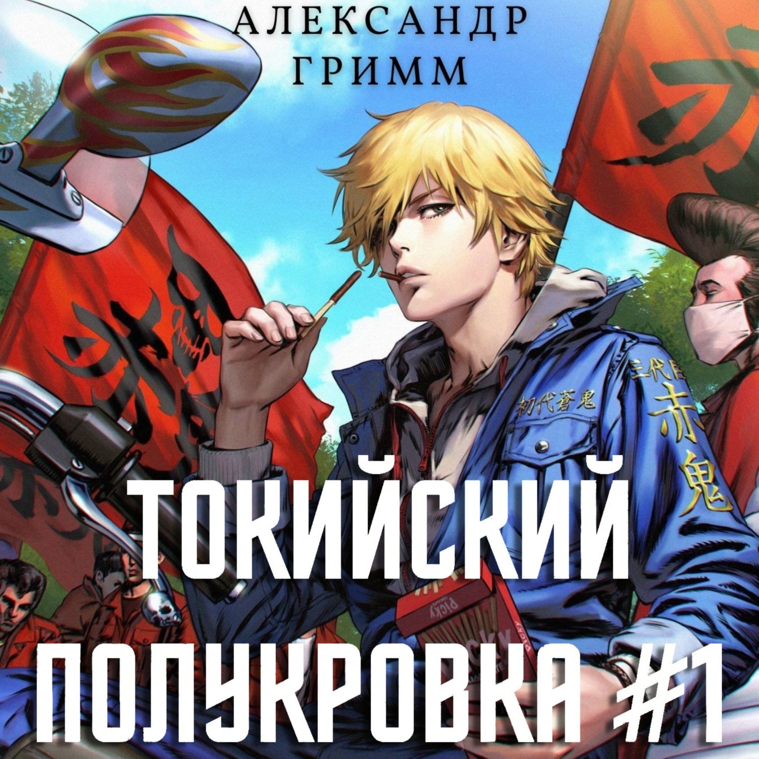 Обложка книги «Токийский полукровка 1: Разборки в средней Тосэн!»