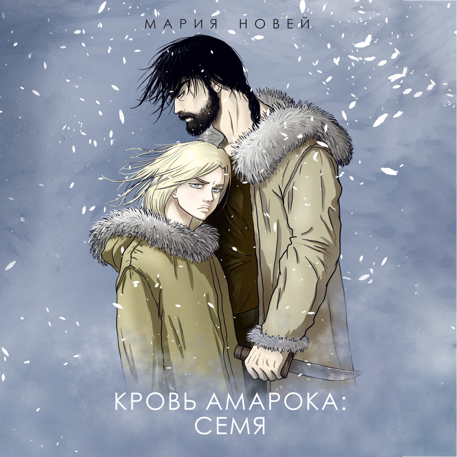 Обложка книги «Кровь Амарока: Семя»