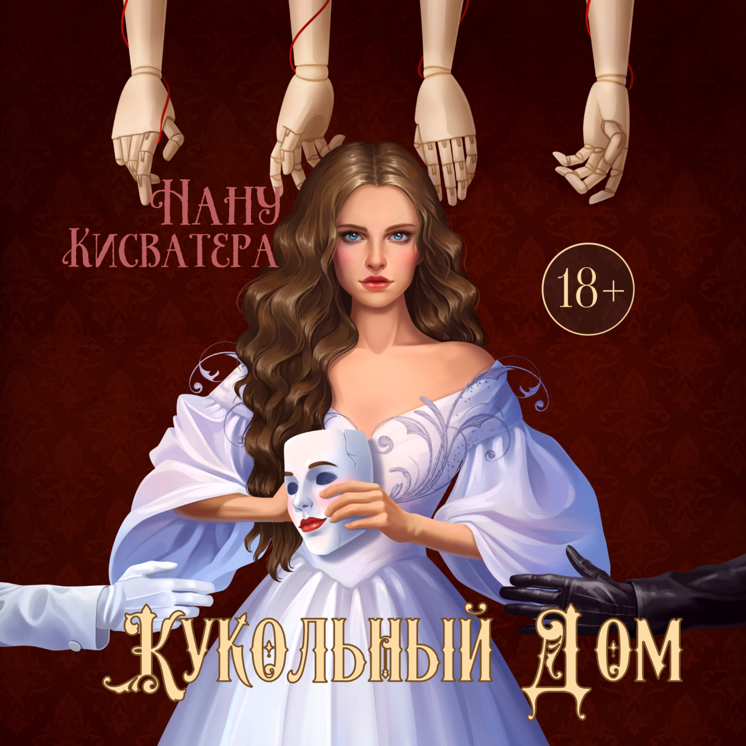 Обложка книги «Кукольный дом»