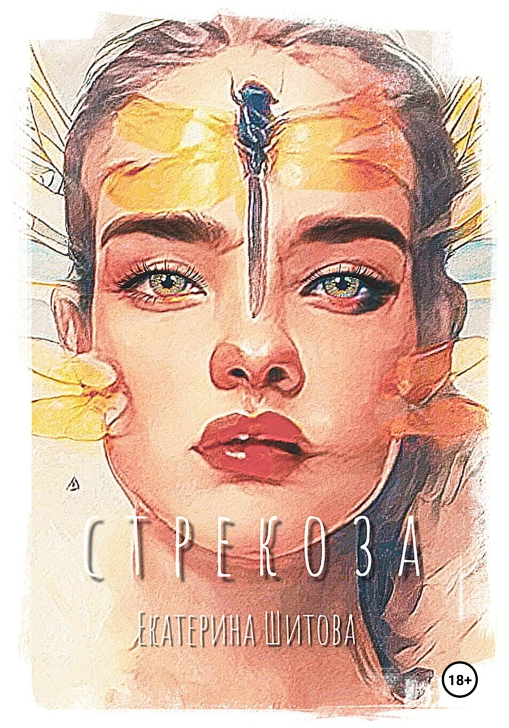 Обложка книги «Стрекоза»