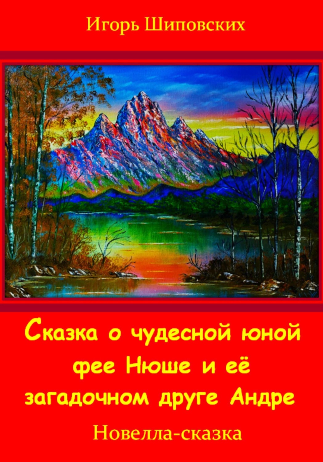 Обложка книги «Сказка о юной чудесной фее Нюше и её загадочном друге Андре»