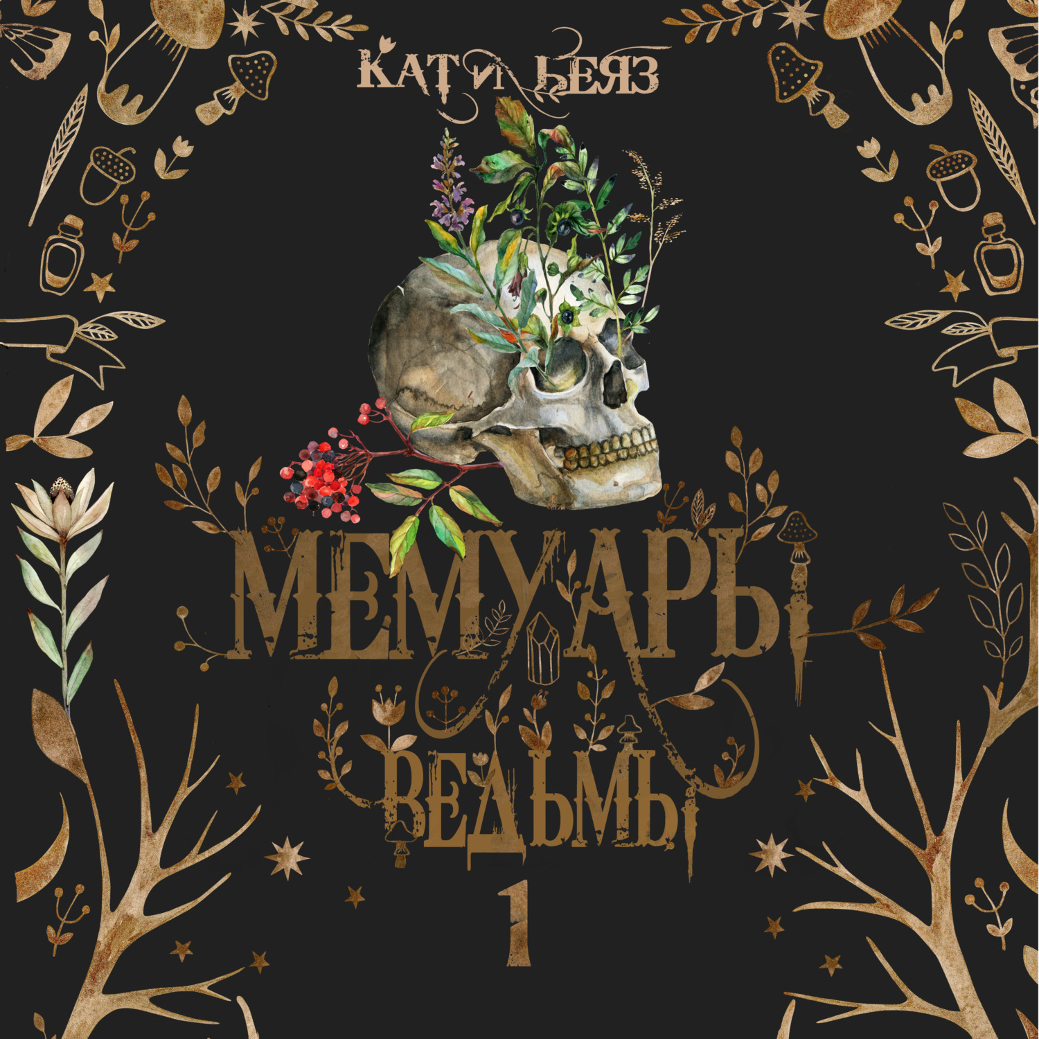 Обложка книги «Мемуары ведьмы. Том 1»