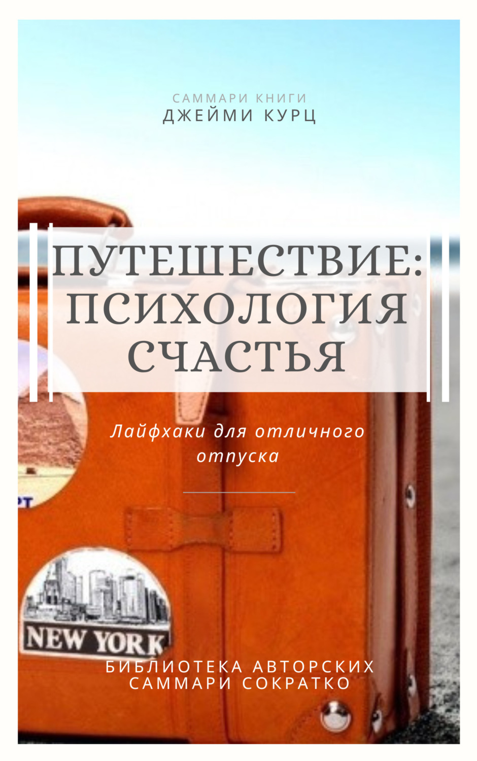Обложка книги «Саммари книги Джейми Курц «Путешествие: психология счастья. Лайфхаки для отличного отпуска»»
