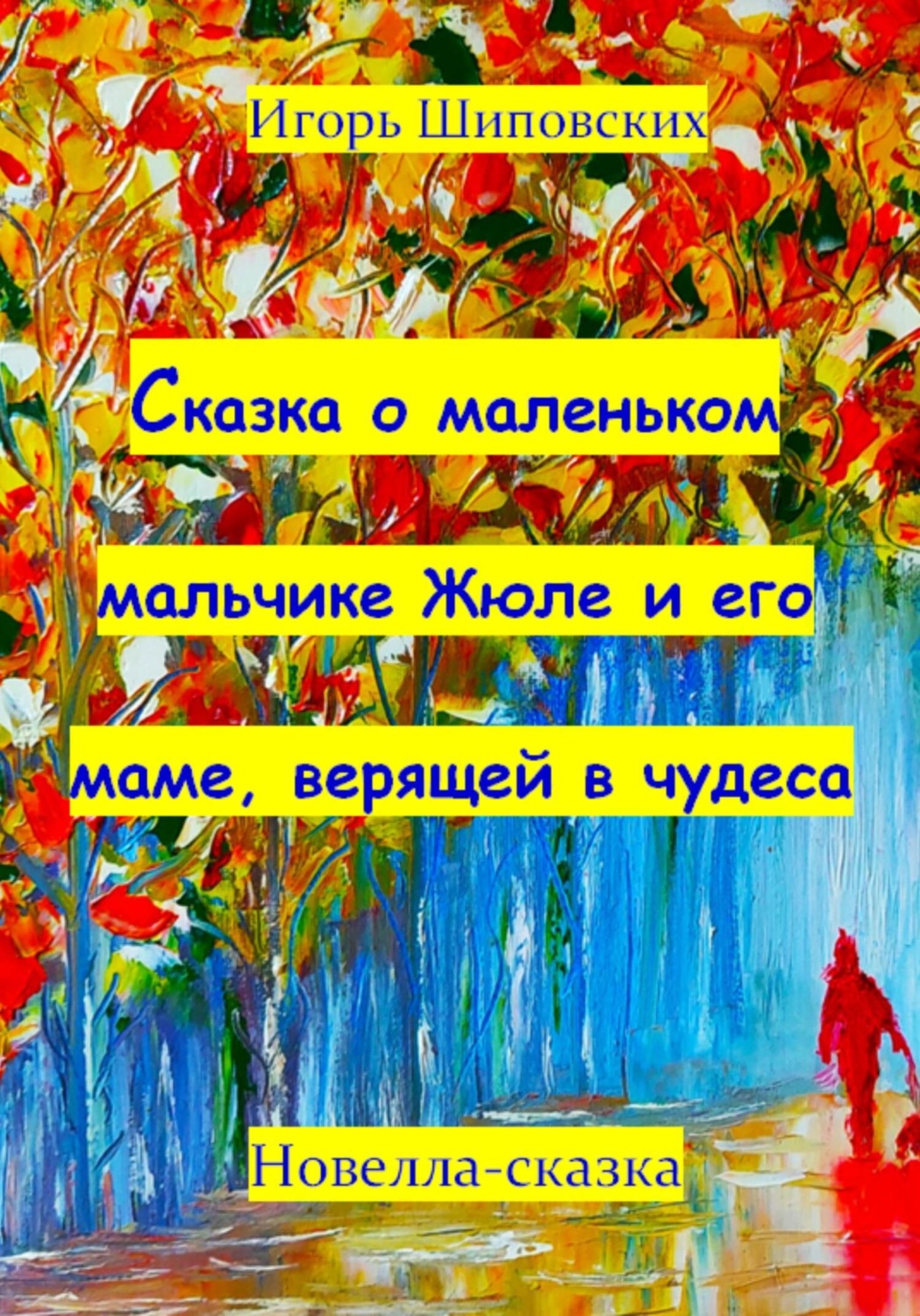 Обложка книги «Сказка о маленьком мальчике Жюле и его маме, верящей в чудеса»