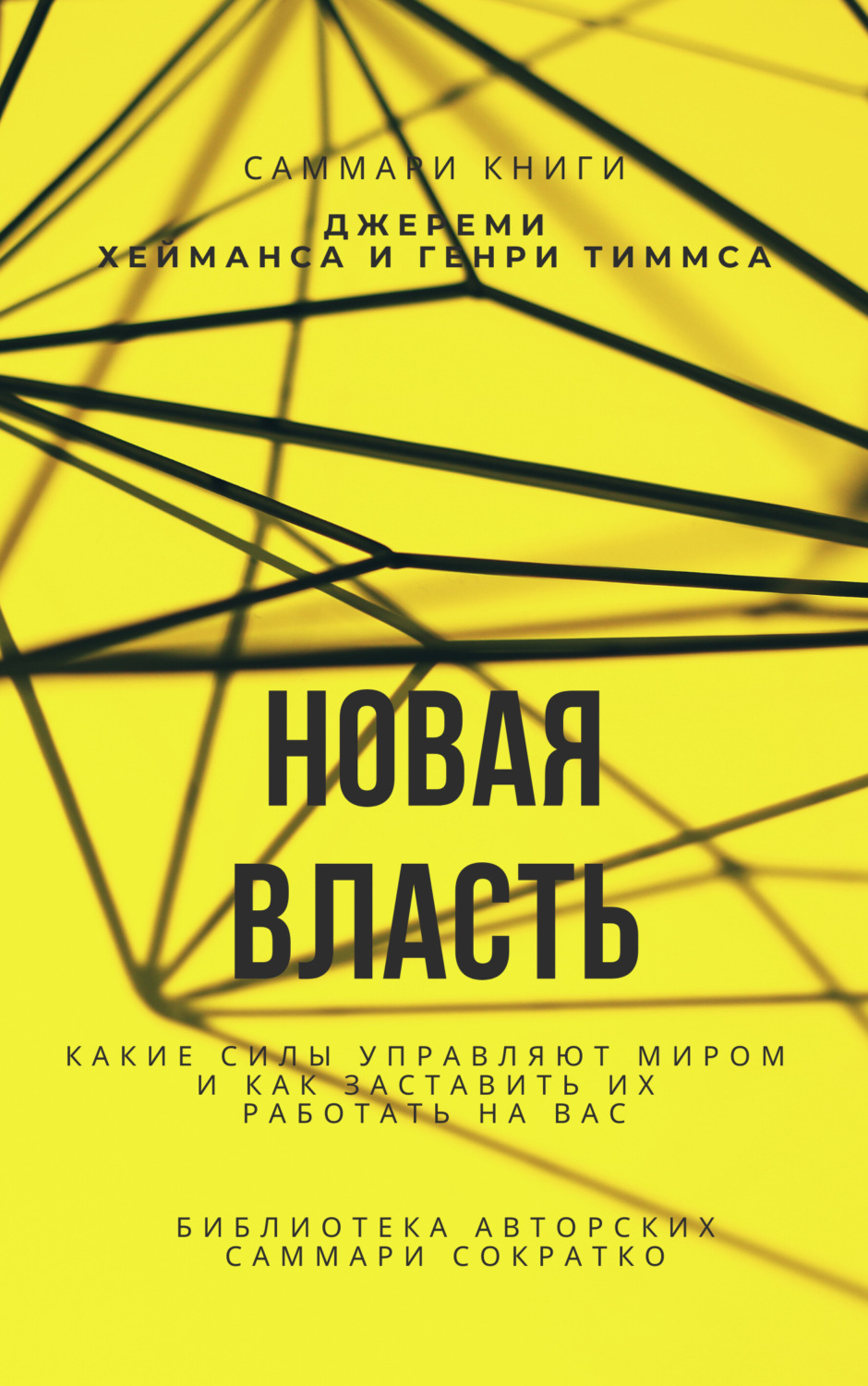 Обложка книги «Саммари книги Джереми Хейманса, Генри Тиммса «Новая власть. Какие силы управляют миром, и как заставить их работать на вас»»