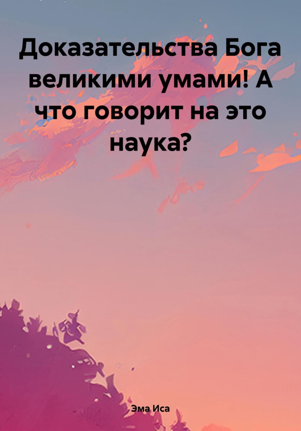 Обложка книги «Доказательства Бога великими умами! А что говорит на это наука?»