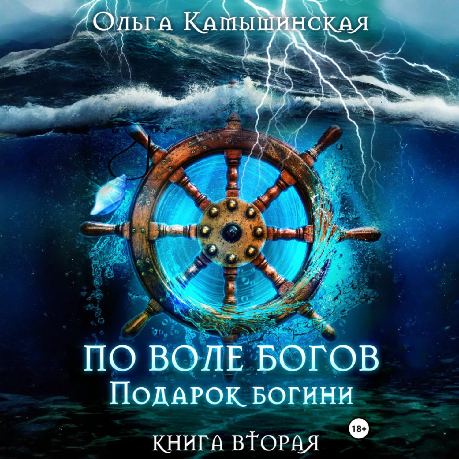 Обложка книги «По воле богов. Подарок богини. Книга 2»