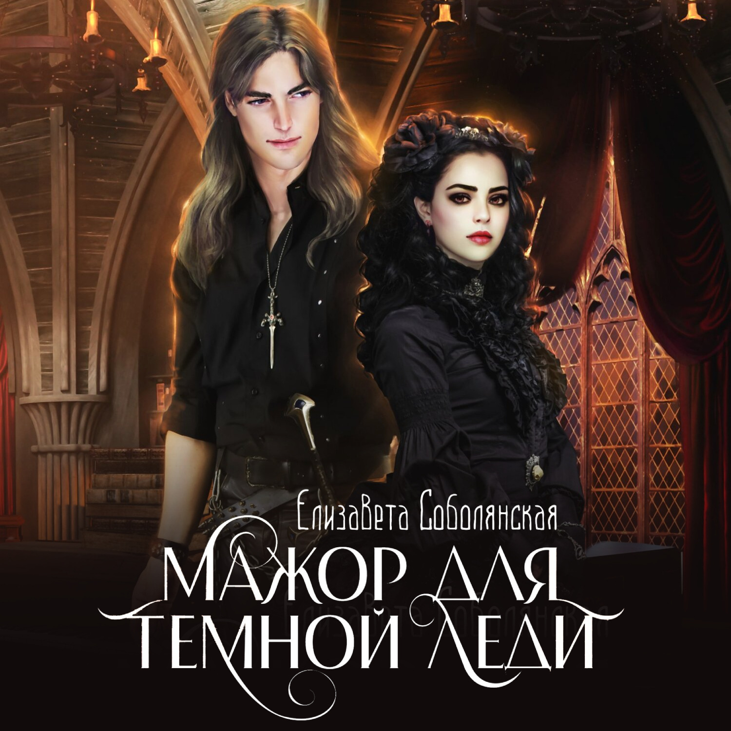 Обложка книги «Мажор для Темной леди»