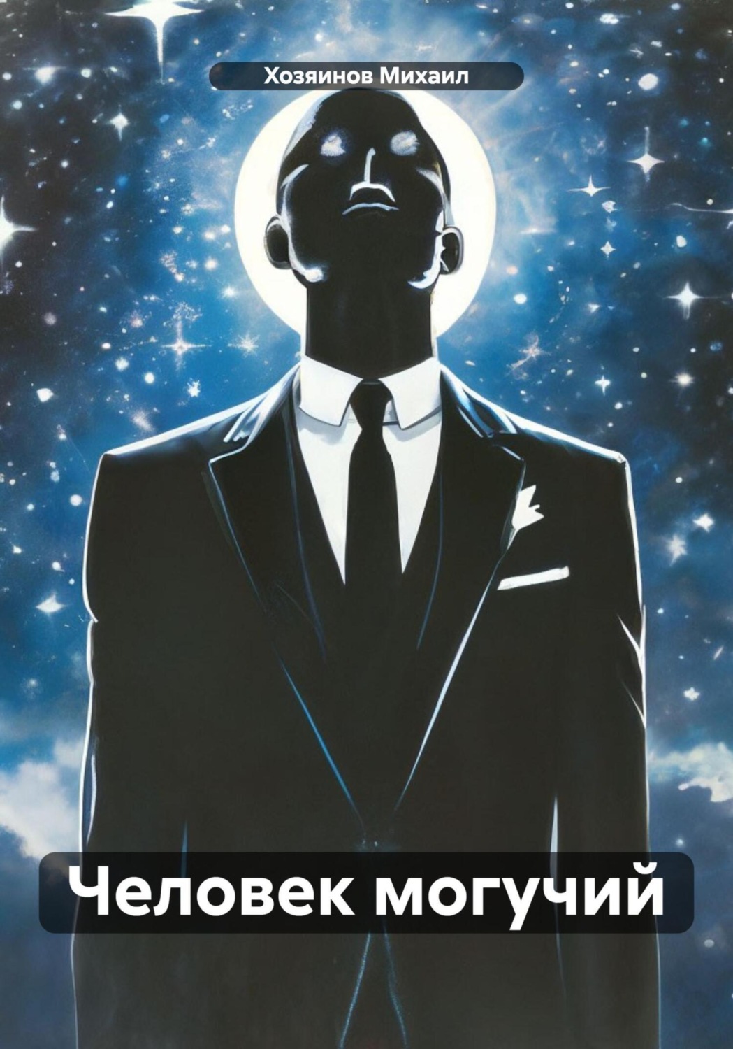 Обложка книги «Человек могучий»