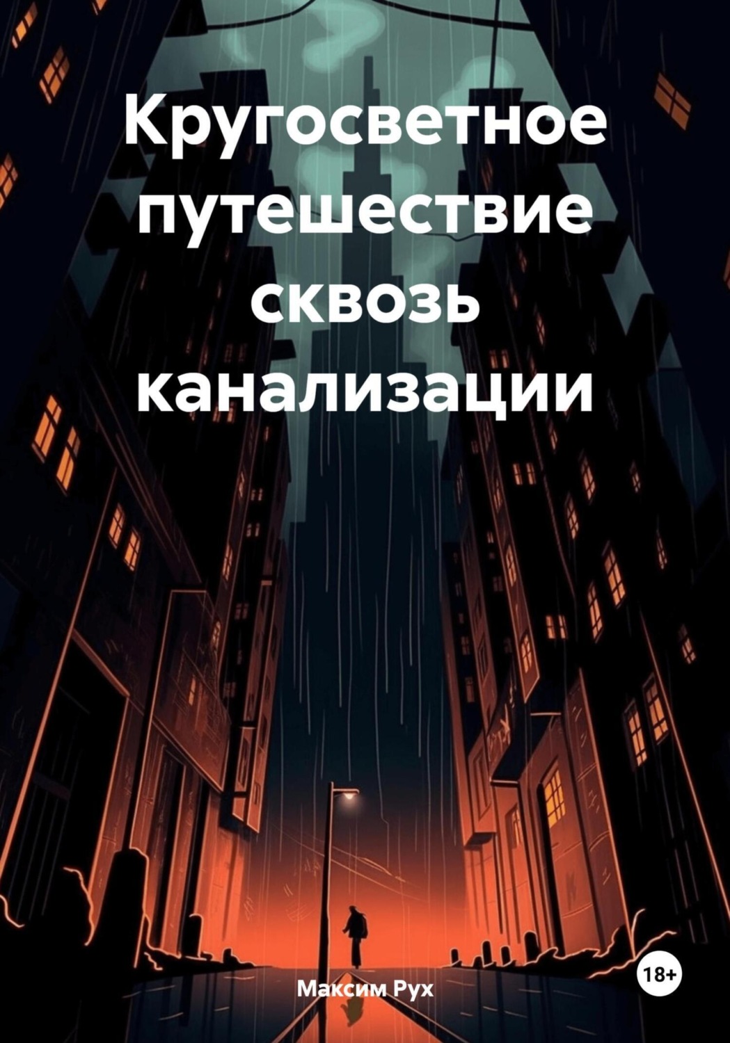 Обложка книги «Кругосветное путешествие сквозь канализации»
