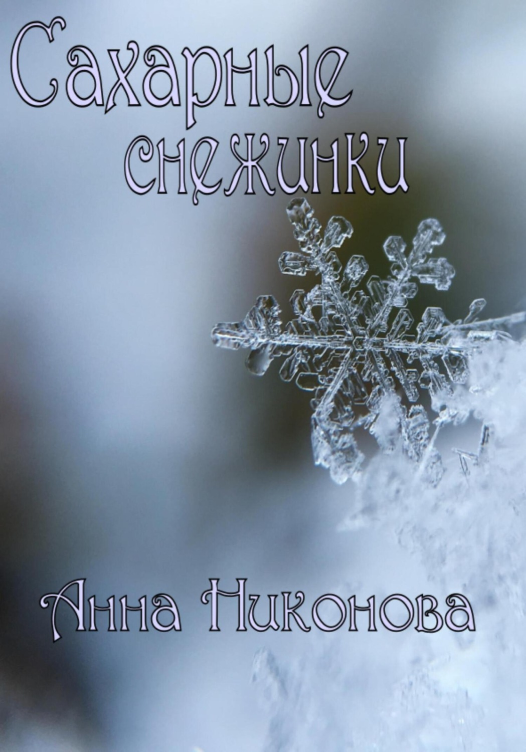 Обложка книги «Сахарные снежинки»