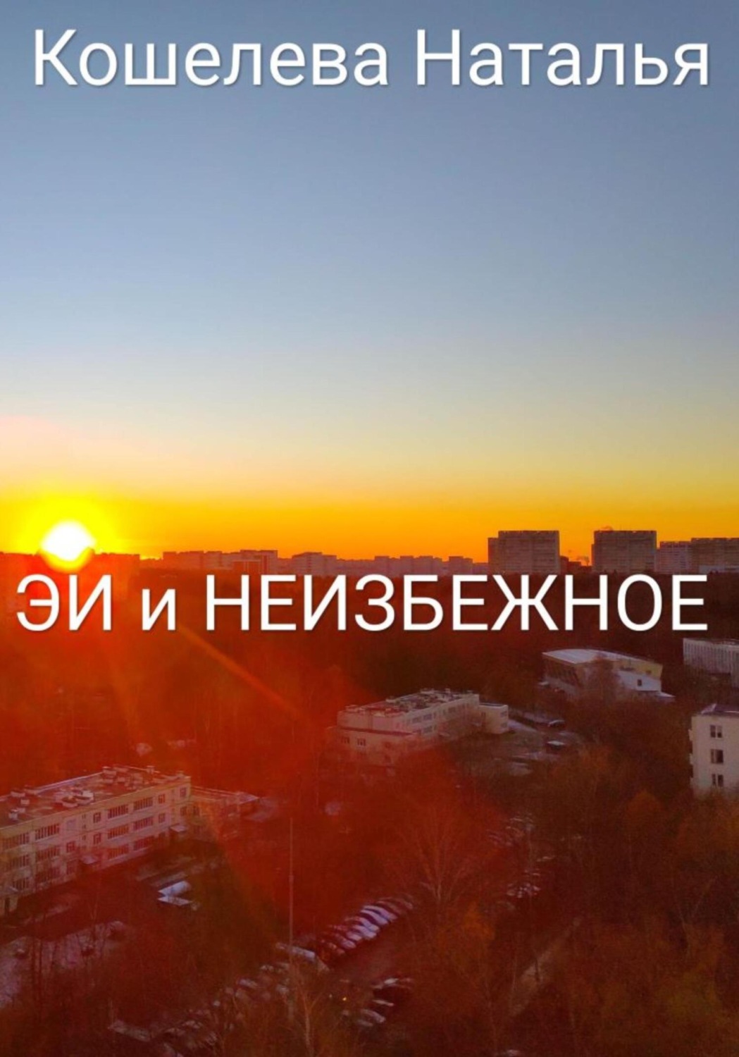 Обложка книги «ЭИ и неизбежное»