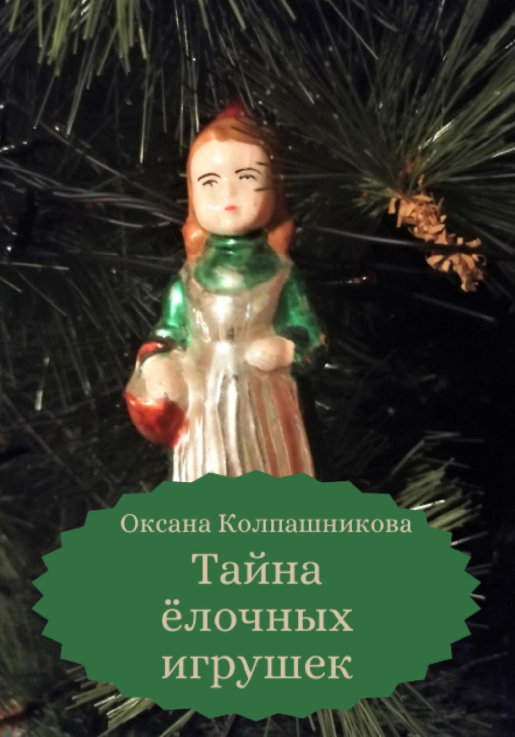 Обложка книги «Тайна ёлочных игрушек»