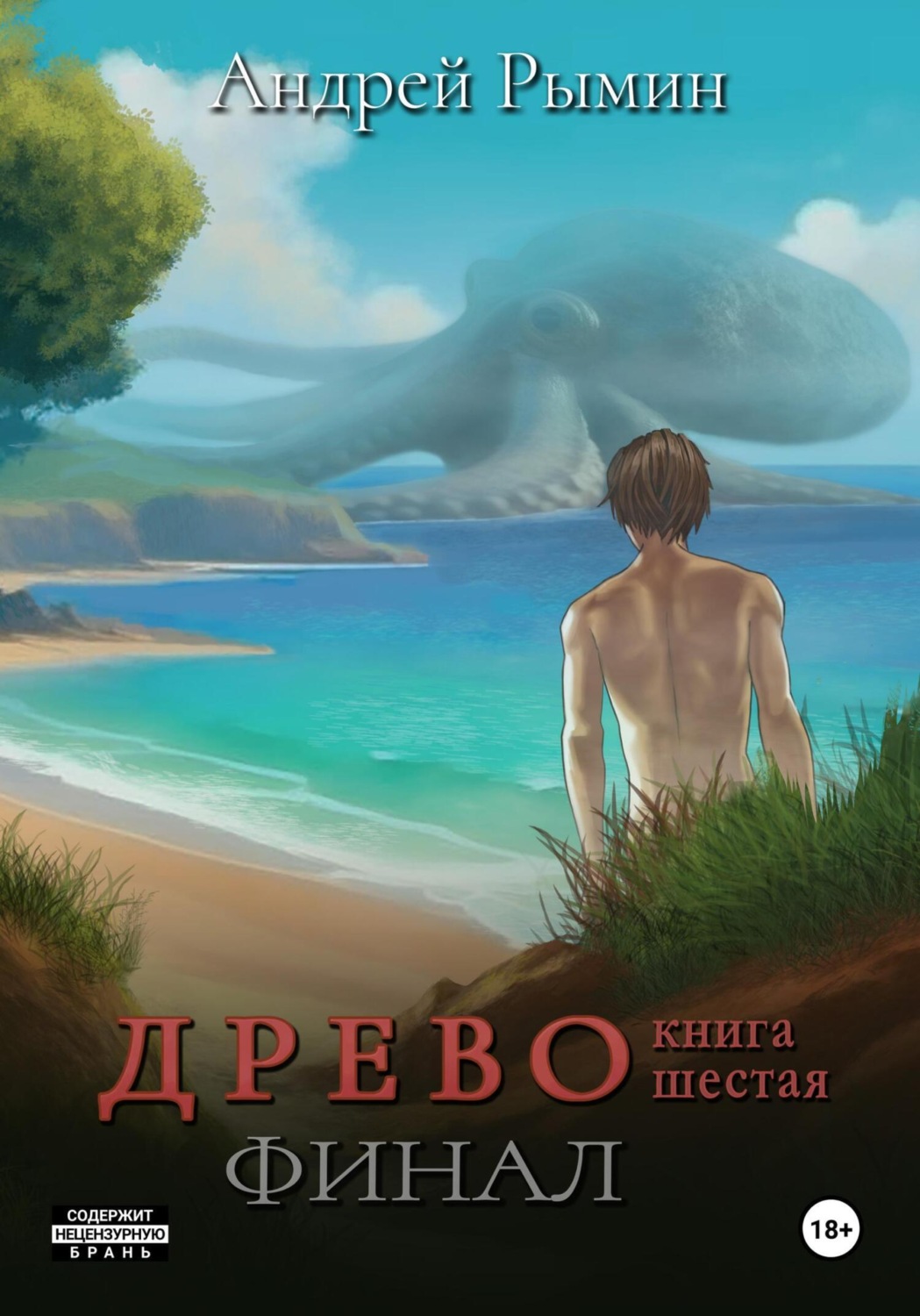Обложка книги «Древо VI Финал»