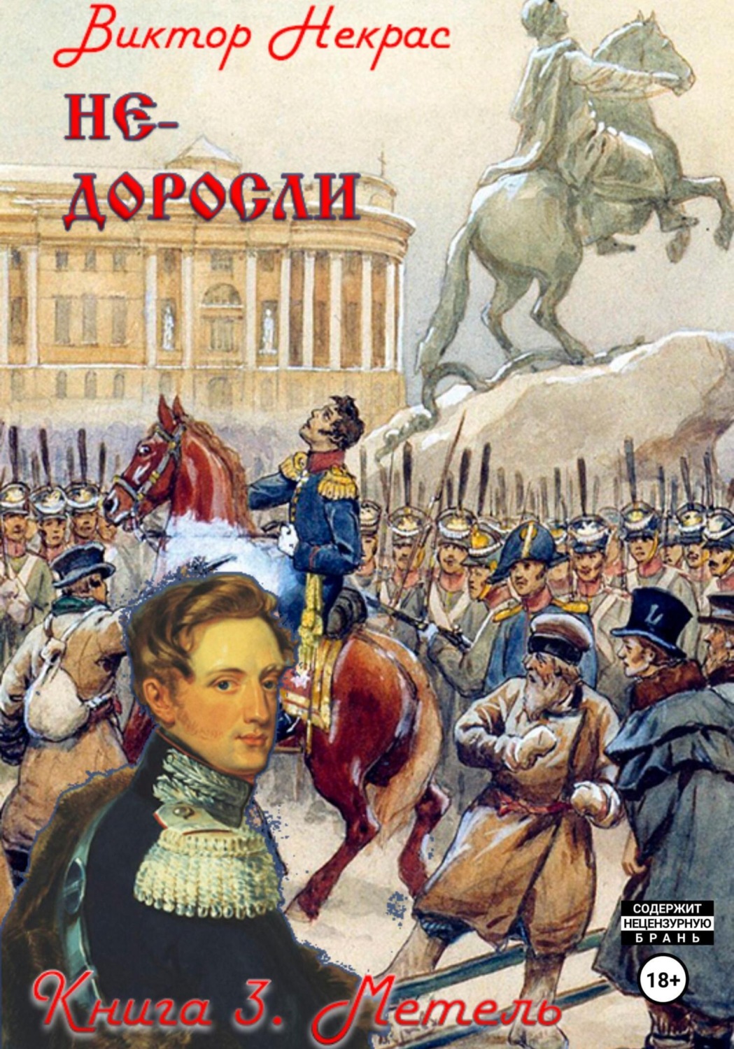 Обложка книги «Метель»