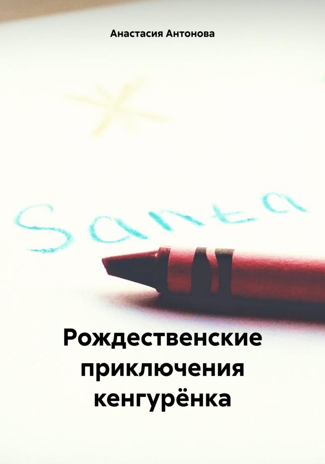 Обложка книги «Рождественские приключения кенгурёнка»