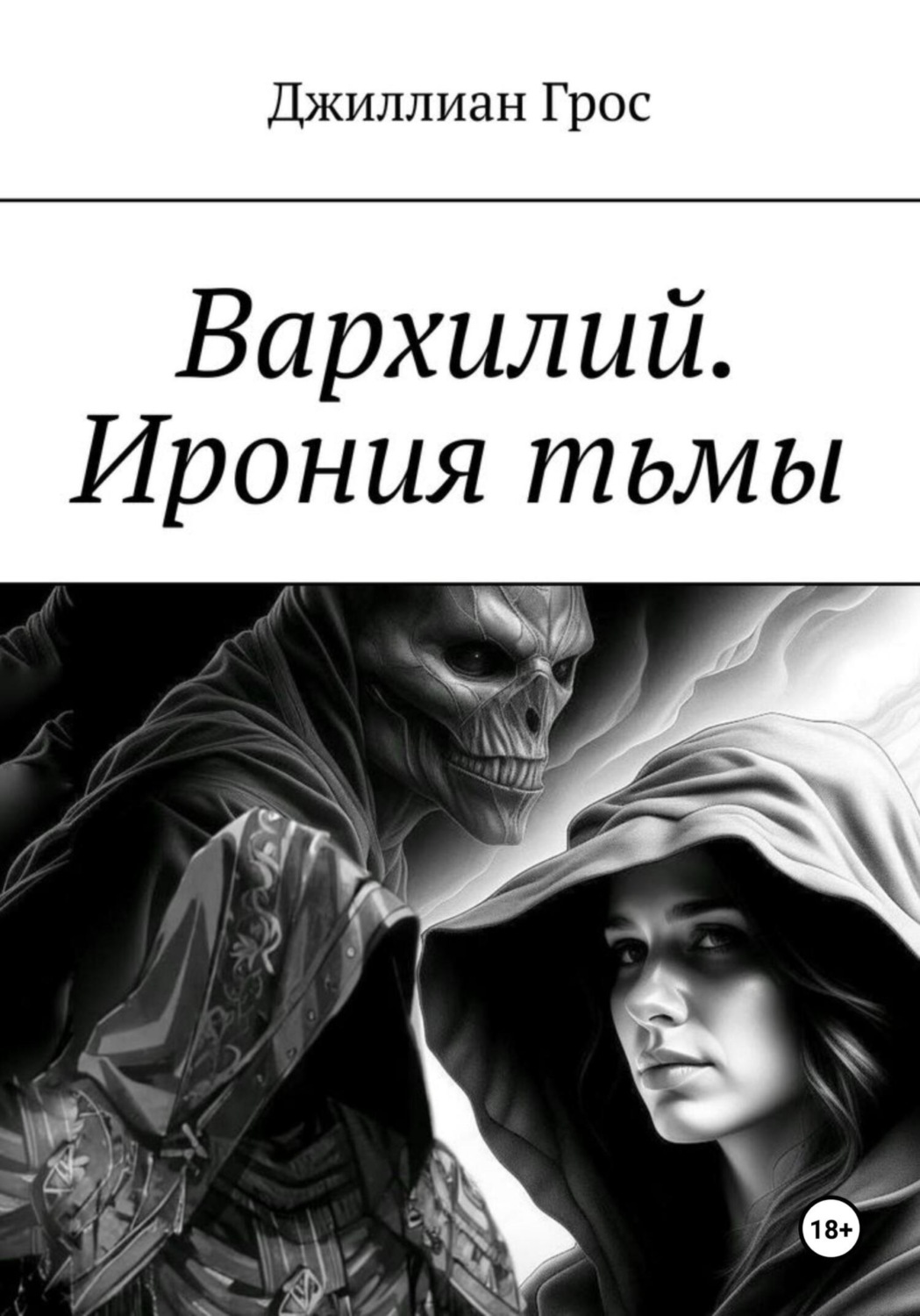 Обложка книги «Вархилий. Ирония тьмы»