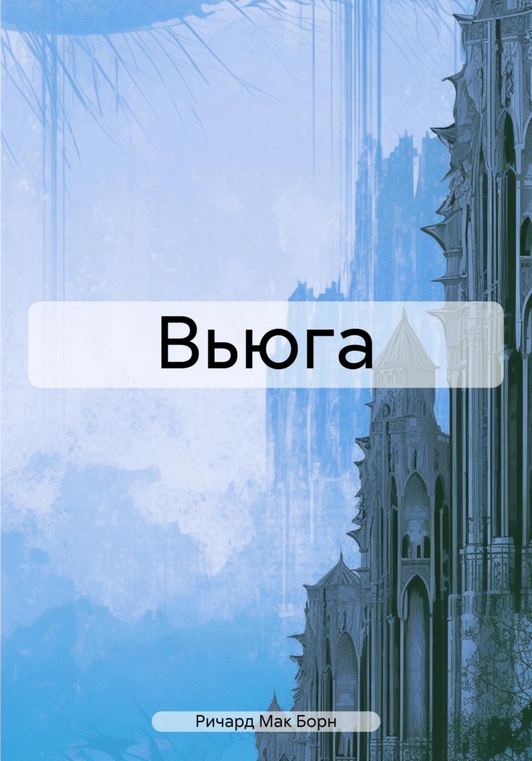 Обложка книги «Вьюга»
