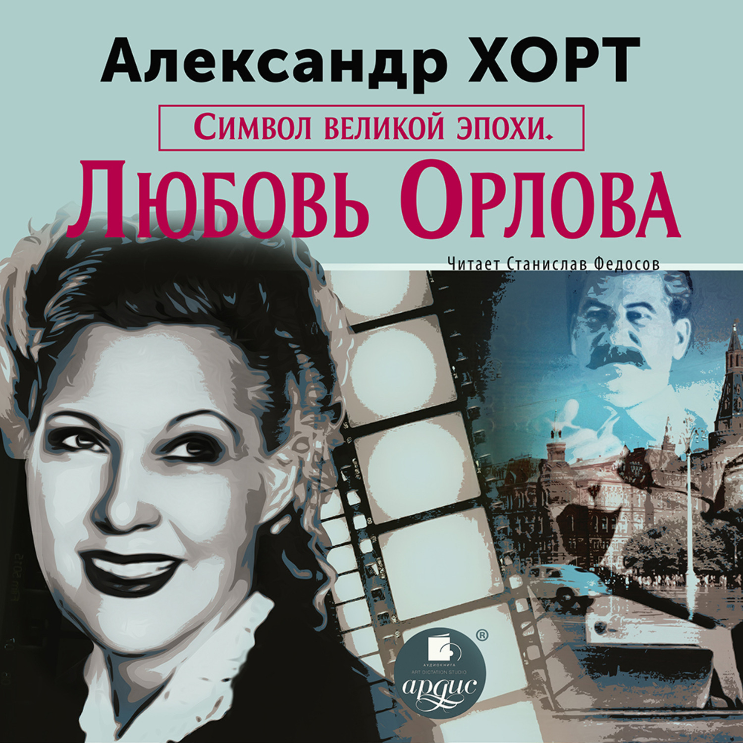 Обложка книги «Символ великой эпохи. Любовь Орлова»