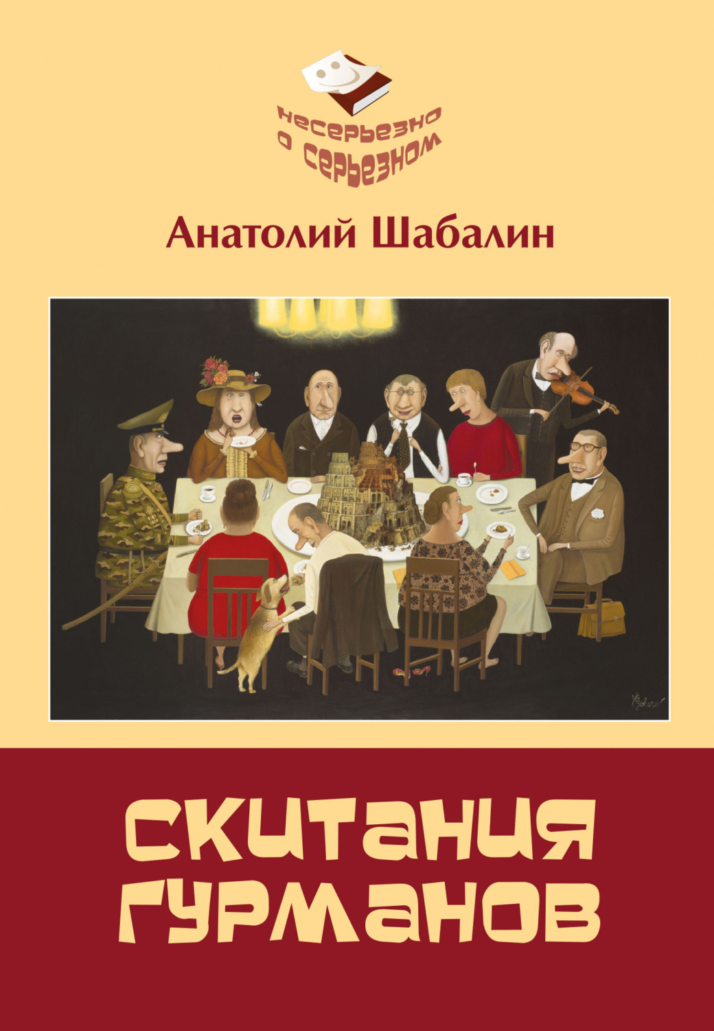 Обложка книги «Скитания гурманов. Непридуманные истории о том, как ссорились Вольдемар Никодимович с Андроном Антоновичем»