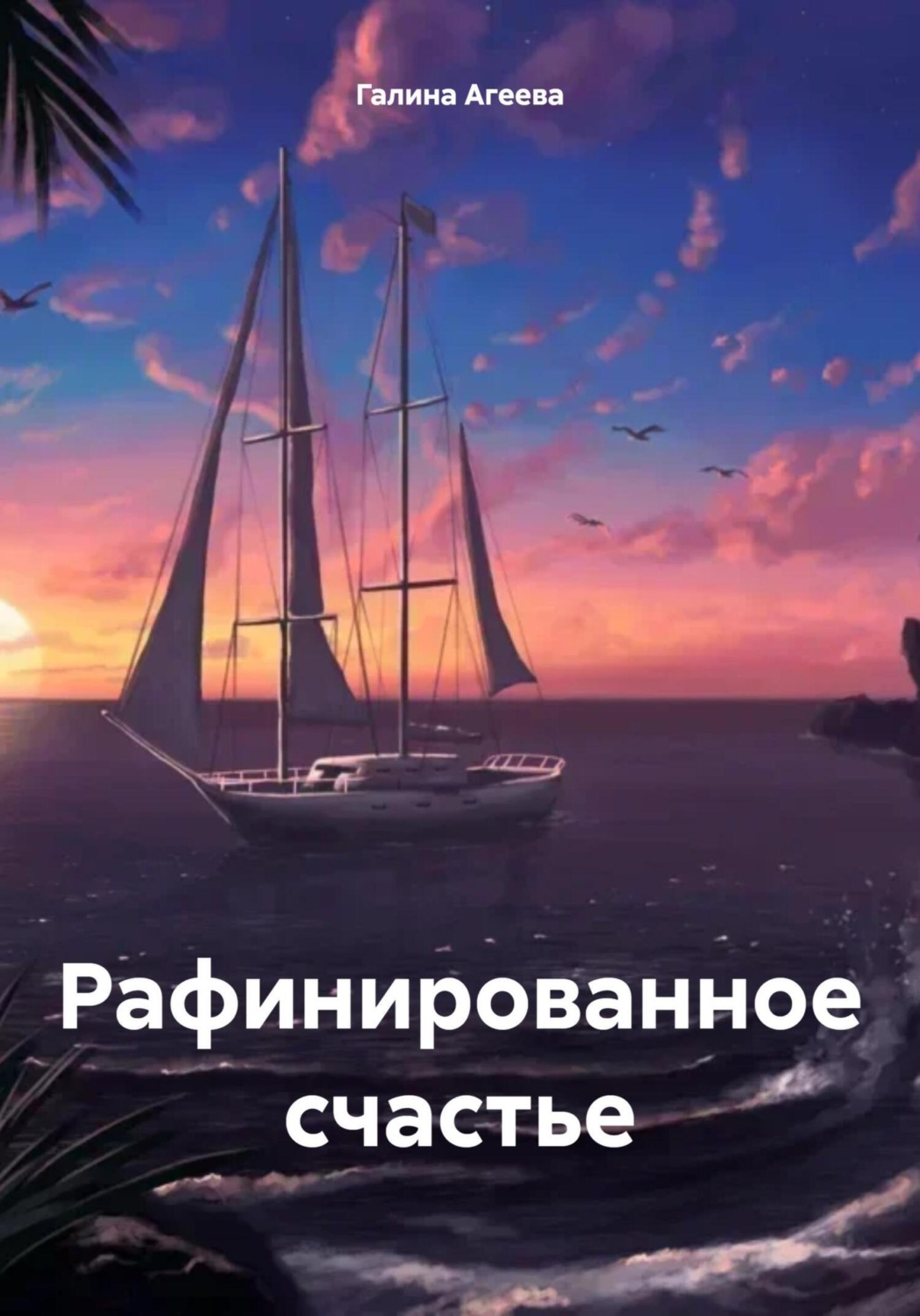 Обложка книги «Рафинированное счастье»