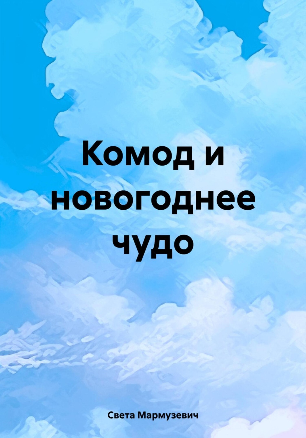 Обложка книги «Комод и новогоднее чудо»