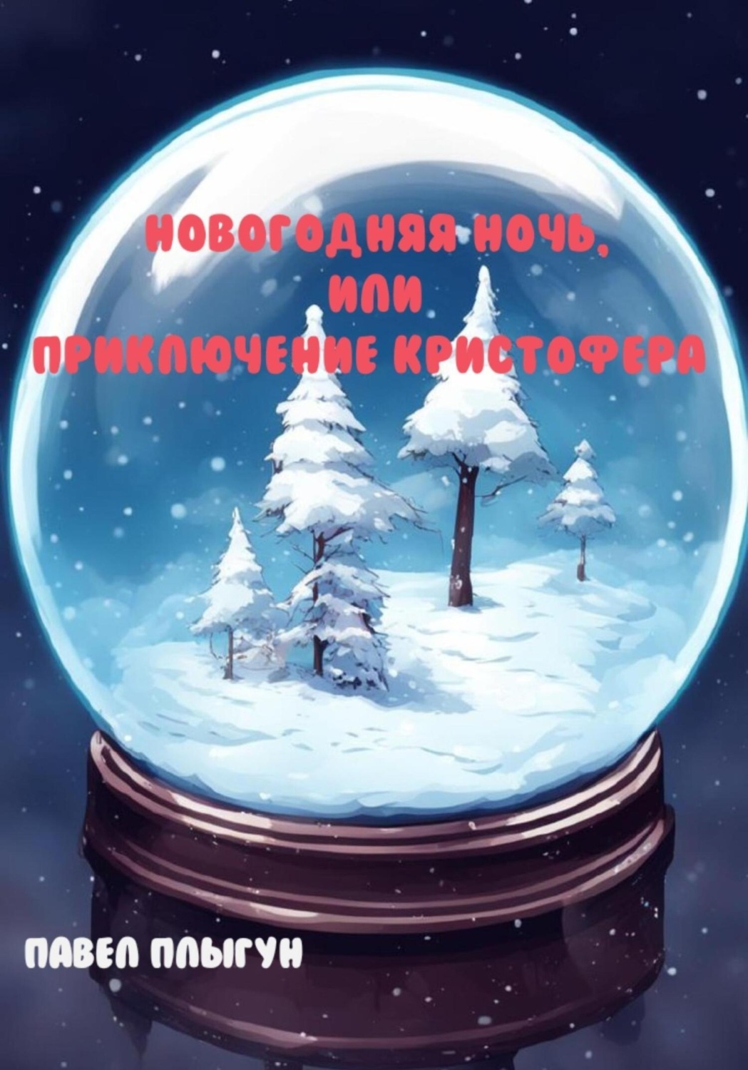Обложка книги «Новогодняя ночь, или Приключение Кристофера»