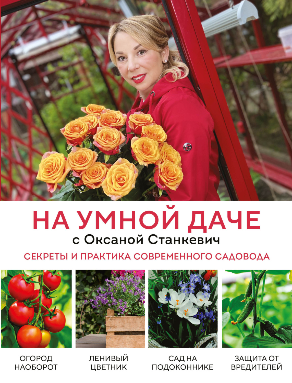 Обложка книги «На умной даче с Оксаной Станкевич. Секреты и практика современного садовода»