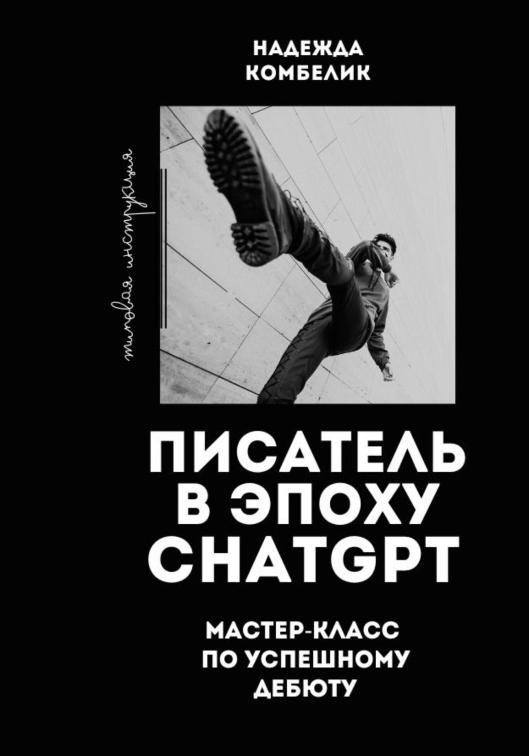 Обложка книги «Писатель в эпоху ChatGPT. Мастер класс по успешному дебюту»