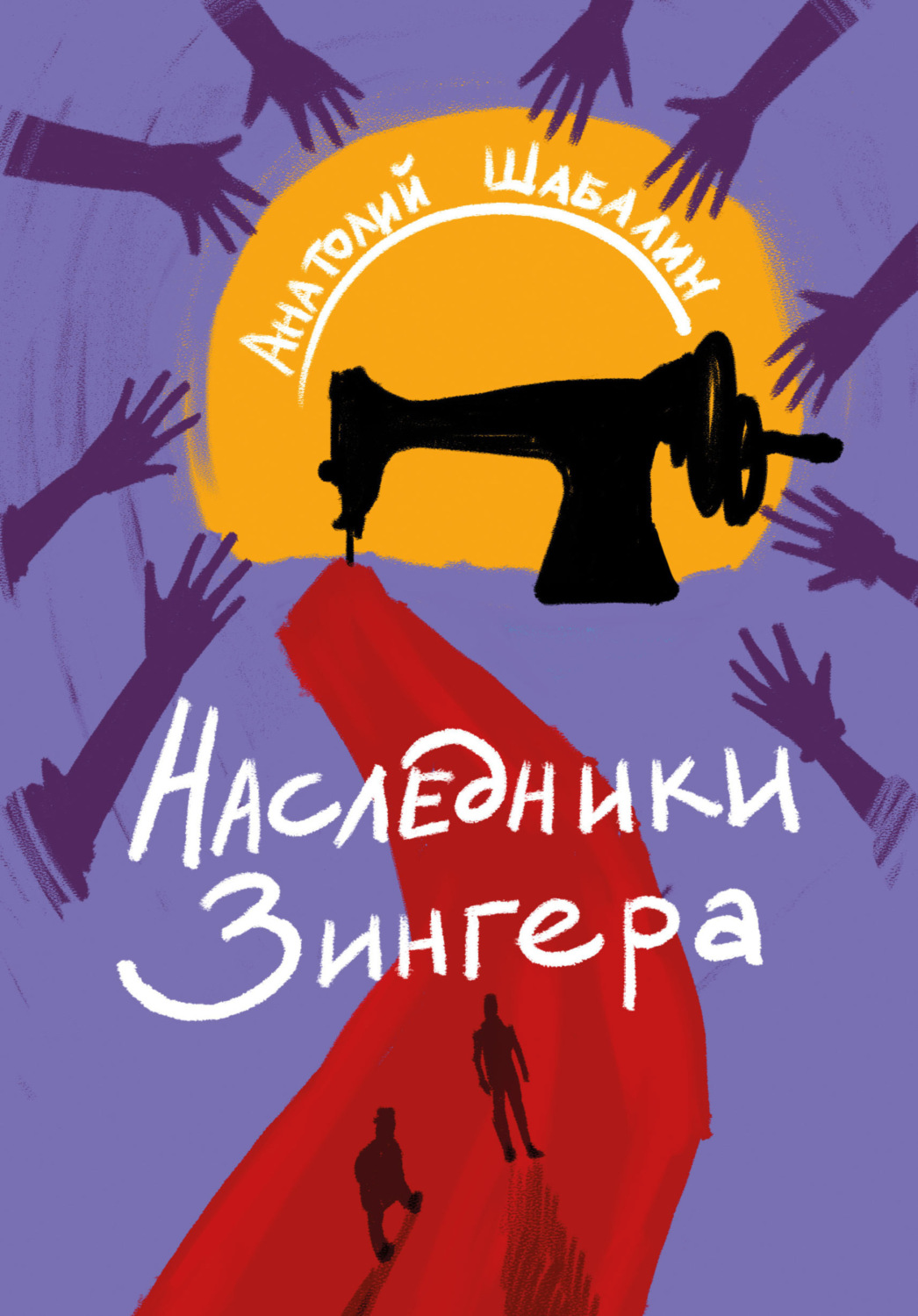 Обложка книги «Наследники Зингера»