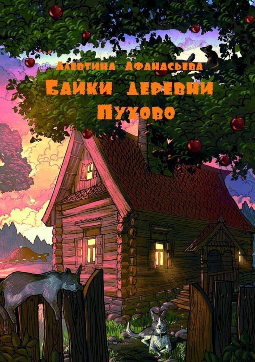 Обложка книги «Байки деревни Пухово»