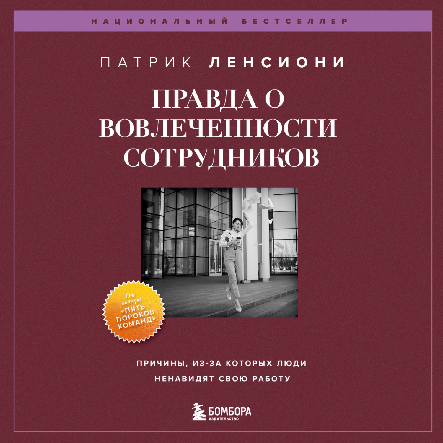 Обложка книги «Правда о вовлеченности сотрудников. Причины, из-за которых люди ненавидят свою работу»
