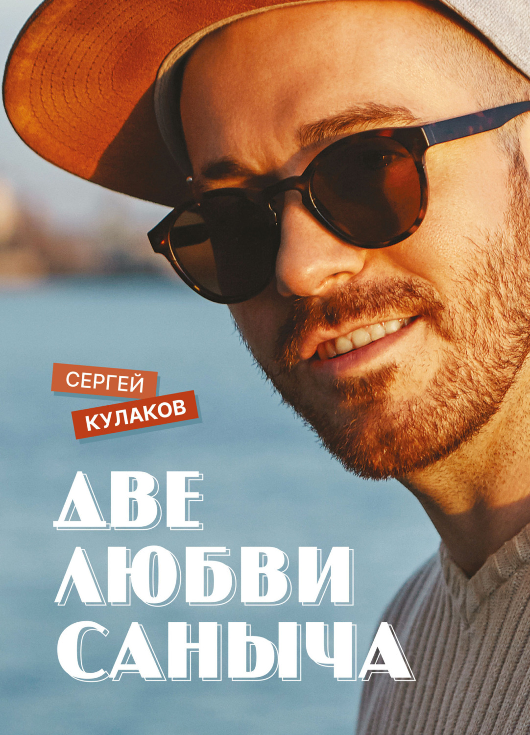 Обложка книги «Две любви Саныча»