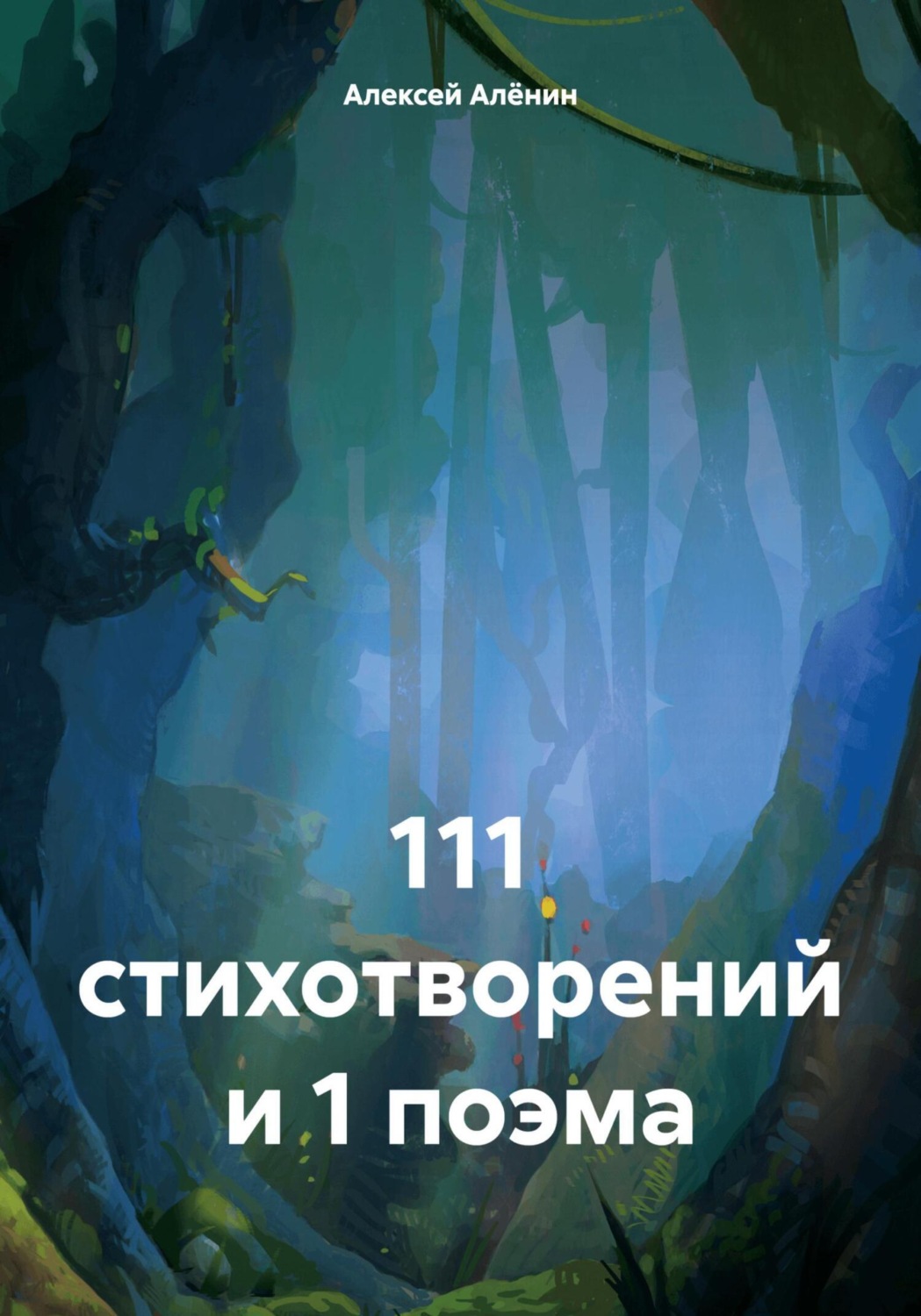 Обложка книги «111 стихотворений и 1 поэма»